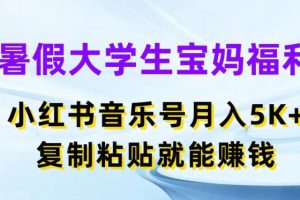 暑假大学生宝妈福利，小红书音乐号月入5000+，复制粘贴就能赚钱【揭秘】