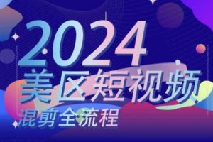 美区短视频混剪全流程，​掌握美区混剪搬运实操知识，掌握美区混剪逻辑知识