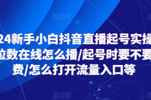 2024新手小白抖音直播起号实操，个位数在线怎么播/起号时要不要付费/怎么打开流量入口等