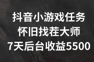 抖音小游戏任务，怀旧找茬，7天收入5500+【揭秘】