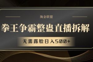 拳王争霸整蛊直播拆解，无需露脸日入500+【揭秘】