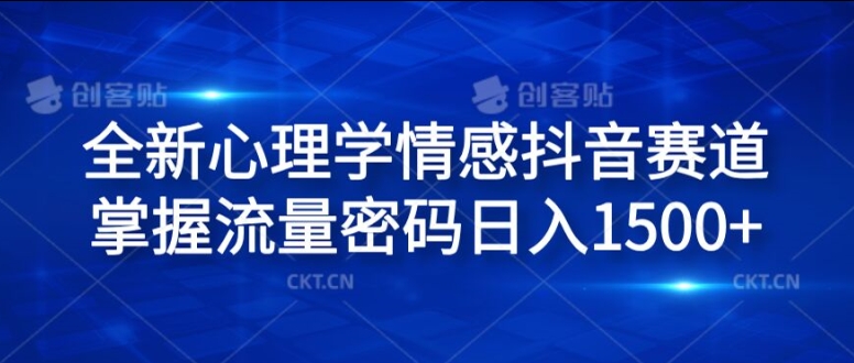 全新心理学情感抖音赛道，掌握流量密码日入1.5k【揭秘】