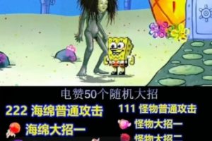 海绵宝宝格斗对战无人直播，无脑玩法，简单上手，日入500+【揭秘】