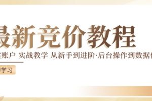 竞价教程：真实账户 实战教学 从新手到进阶·后台操作到数据优化