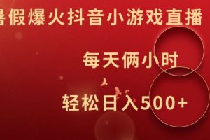 暑假爆火抖音小游戏直播，每天俩小时，轻松日入500+【揭秘】