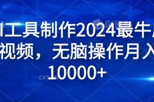 纯AI工具制作2024最牛原创视频，无脑操作月入1W+【揭秘】