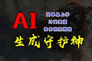 短视频冷门赛道，AI一键生成守护神，条条视频爆款，简单易上手，轻松获取睡后收入【揭秘】