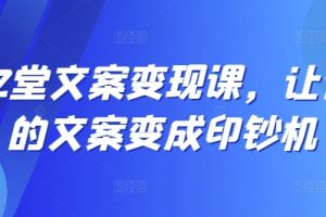 12堂文案变现课，让你的文案变成印钞机