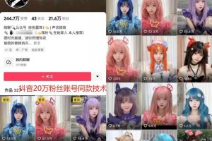 云天二次元美女起号教学，月涨10万粉丝，不判搬运