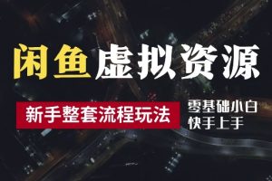 2024最新闲鱼虚拟资源玩法，养号到出单整套流程，多管道收益，每天2小时月收入过万【揭秘】