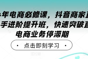 2024年电商必修课，抖音商家直播操盘手进阶提升班，快速突破直播电商业务停滞期