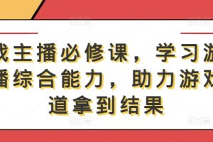 游戏主播必修课，学习游戏直播综合能力，助力游戏赛道拿到结果