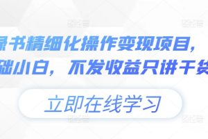 小绿书精细化操作变现项目，0基础小白，不发收益只讲干货