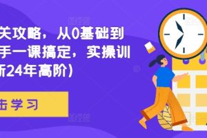 网文通关攻略，从0基础到成熟写手一课搞定，实操训练(更新24年高阶)