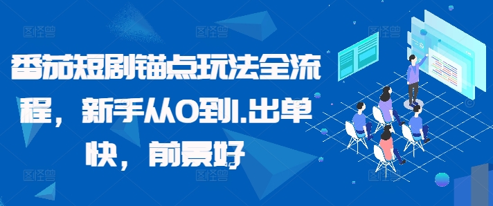 番茄短剧锚点玩法全流程，新手从0到1，出单快，前景好