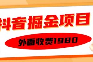 外面收费1980的抖音掘金项目，单设备每天半小时变现150可矩阵操作，看完即可上手实操【揭秘】