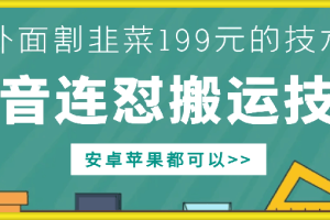 外面别人割199元DY连怼搬运技术，安卓苹果都可以