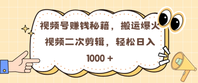 视频号 0门槛，搬运爆火视频进行二次剪辑，轻松实现日入几张【揭秘】