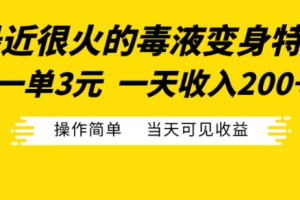 最近很火的毒液变身特效，一单3元，一天收入200+，操作简单当天可见收益