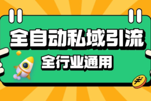 rpa全自动截流引流打法日引500+精准粉 同城私域引流 降本增效【揭秘】