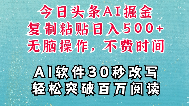 AI头条掘金项目，复制粘贴稳定变现，AI一键写文，空闲时间轻松变现5张【揭秘】