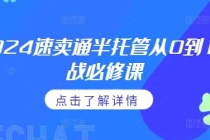 2024速卖通半托管从0到1实战必修课，掌握通投广告打法、熟悉速卖通半托管的政策细节