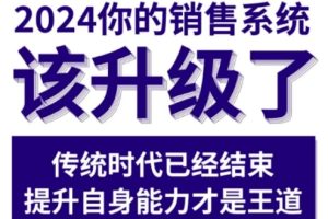 2024能落地的销售实战课，你的销售系统该升级了