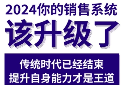 2024能落地的销售实战课，你的销售系统该升级了