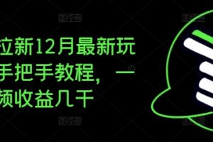 夸克拉新12月最新玩法，手把手教程，一条视频收益几千