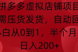 拼多多虚拟店铺项目，无需压货发货，自动回复，小白从0到1，半个月内日入200+【揭秘】