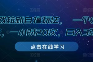 游戏拉新自撸玩法， 一个6-8元，一小时20次，日入3张【揭秘】