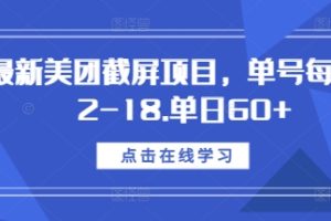 最新美团截屏项目，单号每天12-18.单日60+【揭秘】