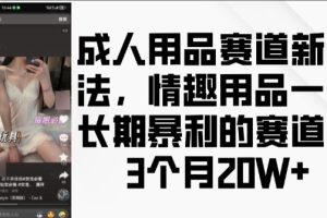 成人用品赛道新玩法，情趣用品一个长期暴利的赛道，3个月收益20个【揭秘】