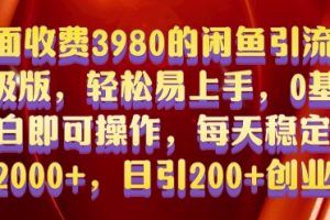 外面收费3980的闲鱼引流法，轻松易上手,0基础小白即可操作，日引200+创业粉的保姆级教程【揭秘】