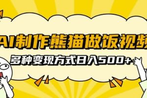 AI制作熊猫做饭视频，可批量矩阵操作，多种变现方式日入5张