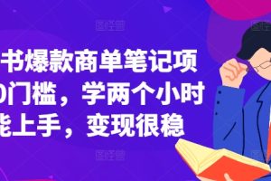 小红书爆款商单笔记项目，0门槛，学两个小时就能上手，变现很稳