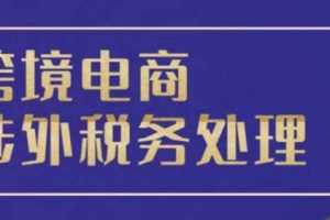 跨境税务宝典教程：跨境电商全球税务处理策略