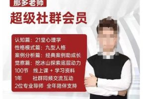 那多老师超级社群会员：开启自我探索之路，提升内在力量