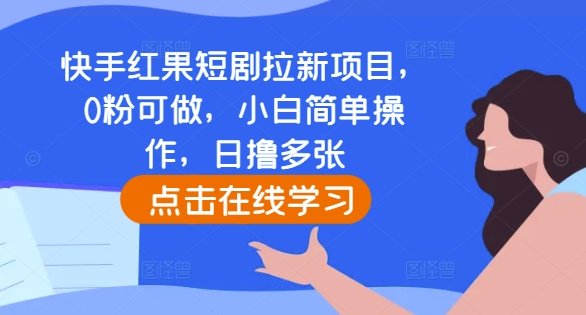 快手红果短剧拉新项目，0粉可做，小白简单操作，日撸多张