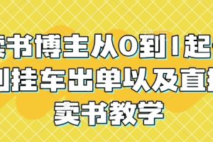 读书博主从0到1起号到挂车出单以及直播卖书教学