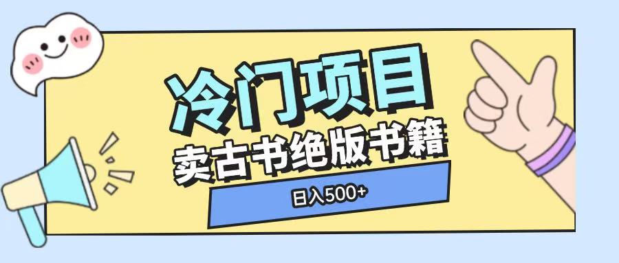 冷门项目，卖古书古籍玩法单视频即可收入大几张【揭秘】