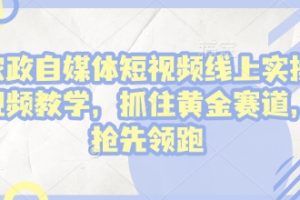 家政自媒体短视频线上实操视频教学，抓住黄金赛道，抢先领跑!