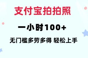 支付宝拍拍照一小时100+无任何门槛多劳多得一台手机轻松操做【揭秘】