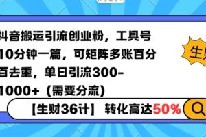 抖音搬运引流创业粉，工具号10分钟一篇，可矩阵多账百分百去重，单日引流300+（需要分流）