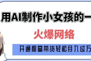 爆火AI小女孩从1岁到80岁制作教程拆解，纯原创制作，日入多张