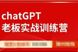 ChatGPT老板实战训练营，用GPT带飞，一人顶一个团队