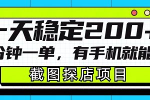 截图探店项目，一分钟一单，有手机就能做，一天稳定200+