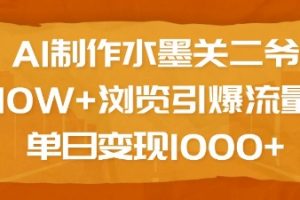 AI制作水墨关二爷，10W+浏览引爆流量，单日变现1k