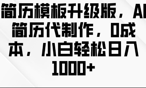 简历模板升级版，AI简历代制作，0成本，小白轻松日入多张