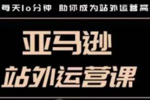 聪明的跨境人都在学的亚马逊站外运营课，每天10分钟，手把手教你成为站外运营高手